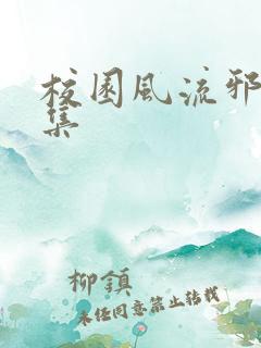 校园风流邪神全集