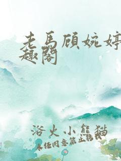 老马顾婉婷 笔趣阁