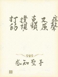 打扑克又疼又叫的视频原声