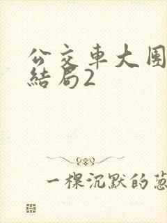 公交车大团圆大结局2