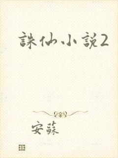 诛仙小说2