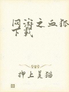 网游之血狐杀戮下载