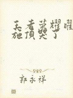 王者荣耀曜把西施顶哭了