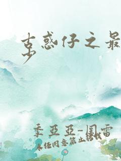 古惑仔之最强狂少