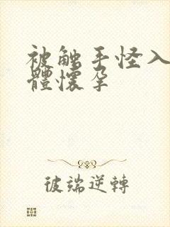 被触手怪入侵身体怀孕