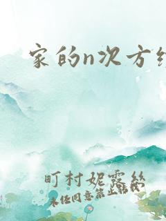 家的n次方续集