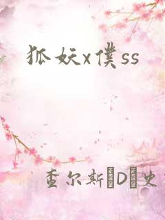 狐妖x仆ss