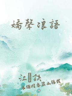 娇声浪语