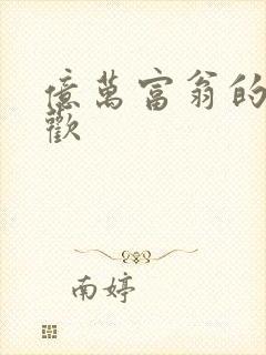 亿万富翁的七日欢