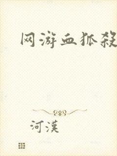 网游血狐杀戮