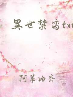 异世禁脔txt