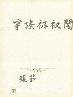 穿条裤衩闯三国