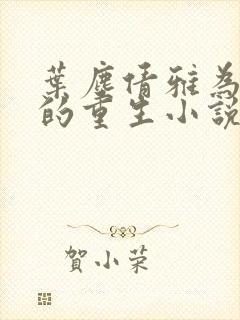 叶尘倩雅为主角的重生小说