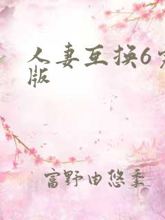 人妻互换6完整版