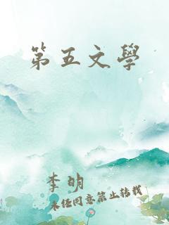 第五文学
