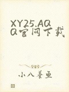 XY25.AQQ官网下载