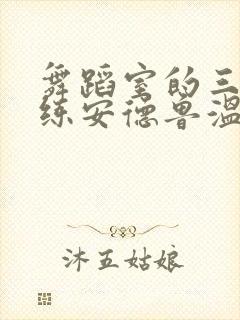 舞蹈室的三个教练安德鲁温女士