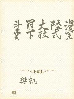 斗罗大陆漫画免费下拉式完整版