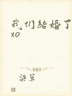 我们结婚了之exo