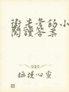 卫老爹的小渔船阅读答案