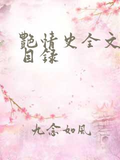 艳情史全文阅读目录