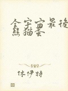 全宇宙最后一颗熊猫蛋