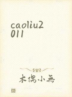 caoliu2011