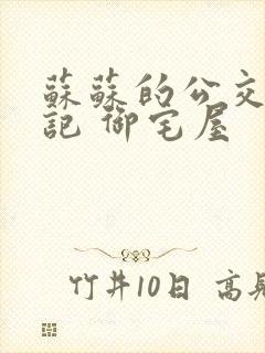 苏苏的公交车日记 御宅屋