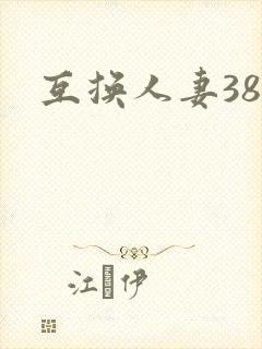 互换人妻38部