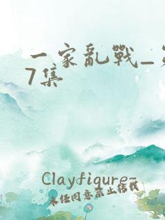 一家乱战_第07集