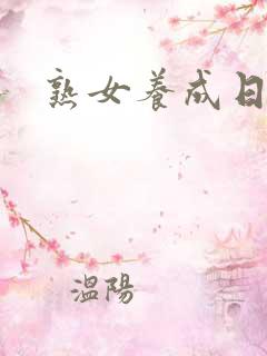 熟女养成日志