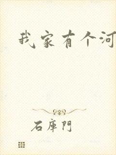 我家有个河东狮