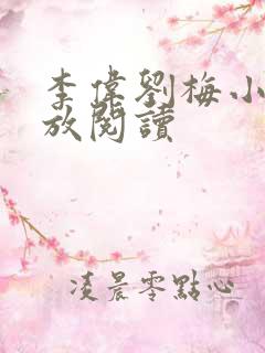 李伟刘梅小说怒放阅读