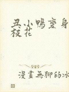 丑小鸭变身美女校花