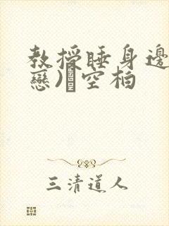 教授睡身边(婚恋)霂空柏