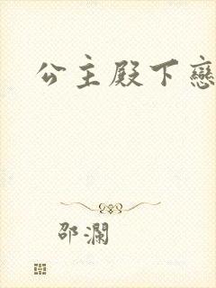 公主殿下恋爱吧