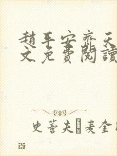 赵平安齐天娇全文免费阅读无弹窗