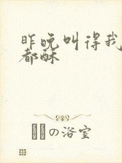 昨晚叫得我骨头都酥