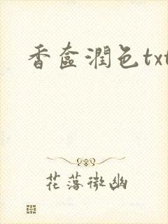香奁润色txt