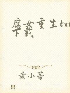 腐女重生txt下载