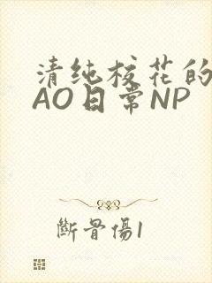 清纯校花的被CAO日常NP