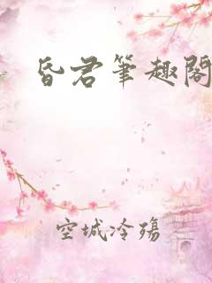 昏君笔趣阁