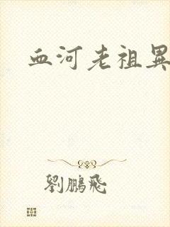血河老祖异界游