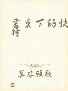 书桌下的快速顶撞