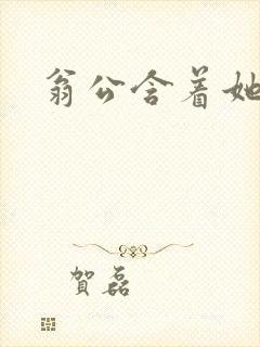 翁公含着她的乳