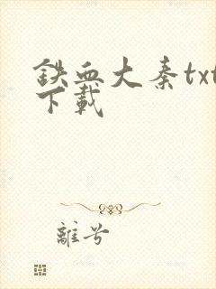 铁血大秦txt下载