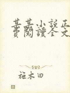 某某小说正版免费阅读全文