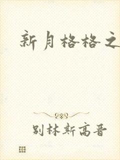 新月格格之海雁