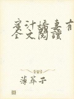 蜜汁娇妻有点甜全文阅读