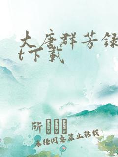 大唐群芳录txt下载